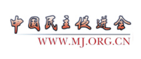 中國民主促進會